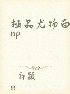 极品尤物白柔柔np封面