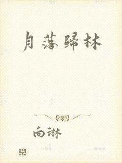月落归林