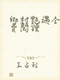 乡村艳遇全文免费阅读