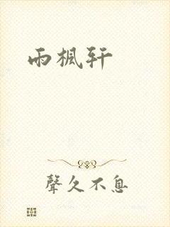 雨枫轩