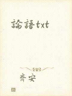 论语txt