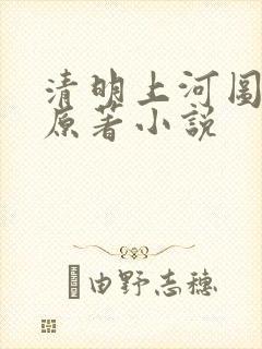清明上河图密码原著小说