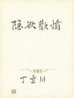隐欲欢愉