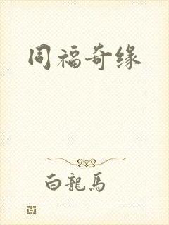 同福奇缘