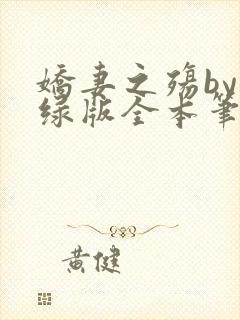 娇妻之殇by深绿版全本笔趣阁
