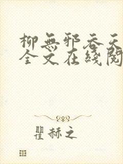 柳无邪吞天神鼎全文在线阅读