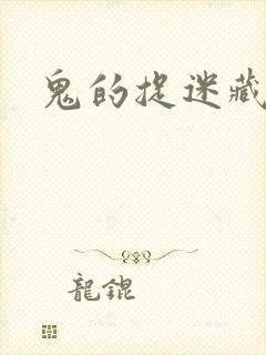 鬼的捉迷藏