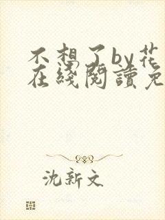 不想了by花卷在线阅读免费