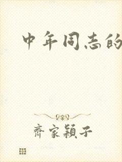 中年同志的家