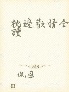 枕边欢情全文阅读