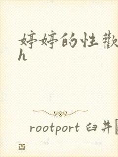 婷婷的性欢日记h
