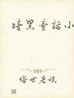 暗黑童话小说