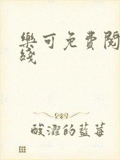 乐可免费阅读在线