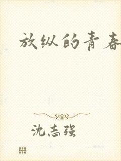 放纵的青春