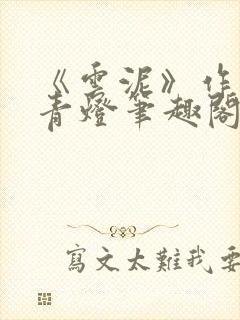 《云泥》作者:青灯笔趣阁