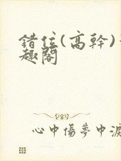 错位(高干)笔趣阁