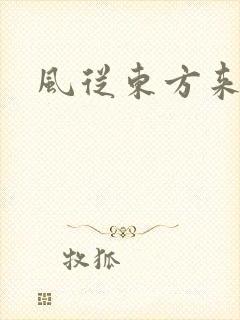 风从东方来
