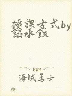 授课方式by肉馅水饺