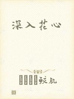 深入花心