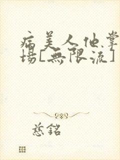 病美人他掌控全场[无限流]
