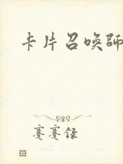 卡片召唤师
