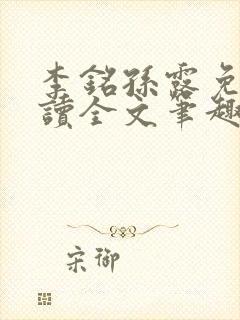李铭孙露免费阅读全文笔趣阁封面