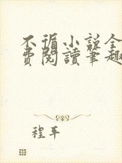 不循小说全文免费阅读笔趣阁
