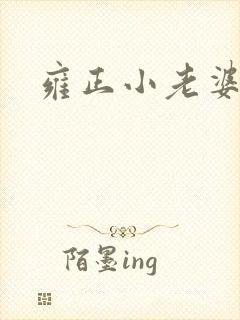 雍正小老婆