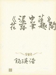 《泥中莲》金银花露笔趣阁