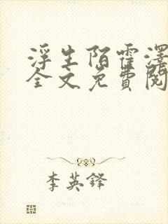 浮生陌霍泽小说全文免费阅读笔趣阁