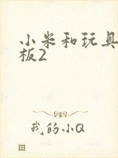 小米和玩具店老板2封面