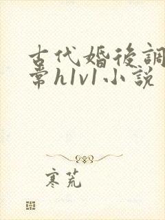 古代婚后调教日常h1v1小说封面