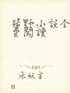 归野小说全文免费阅读