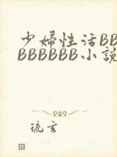 少妇性活BBBBBBBBB小说封面