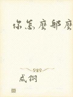 你怎么那么美