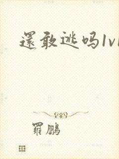 还敢逃吗1v1