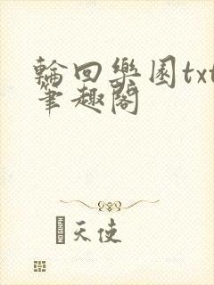 轮回乐园txt笔趣阁