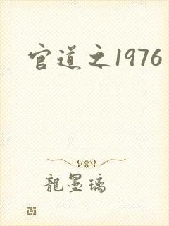 官道之1976封面