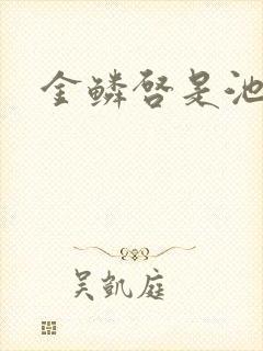 金鳞启是池中物