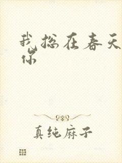 我总在春天想起你