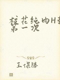 校花纯肉H教室第一次