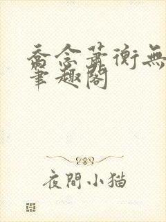 乔念萧衡无弹窗笔趣阁