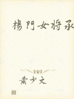 杨门女将承欢谱