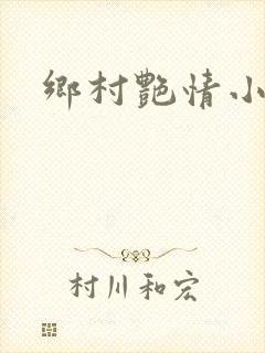 乡村艳情小说