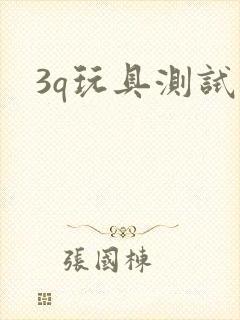 3q玩具测试员