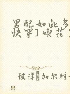 男配如此多娇[快穿] 吃花生的鱼