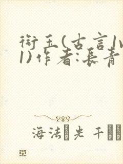 衔玉(古言1v1)作者:长青长白