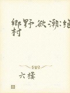 乡野欲潮:绝色村