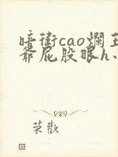 暗卫cao烂王爷屁股眼h小说封面
