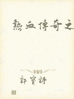 热血传奇之路